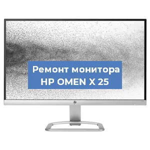 Замена экрана на мониторе HP OMEN X 25 в Красноярске